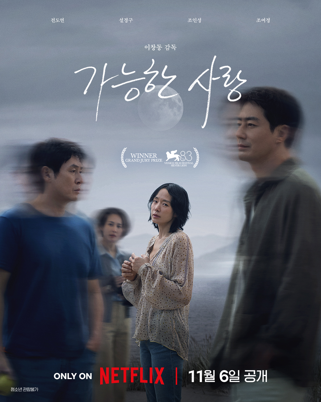 Jeon Do Yeon, Sul Kyung Gu, Zo In Sung, And Cho Yeo Jeong’s Film “Possible Love” Unveils Poignant Poster